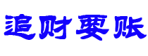 莱阳债务追讨催收公司